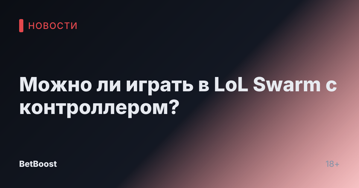Можно ли играть в LoL Swarm с контроллером?