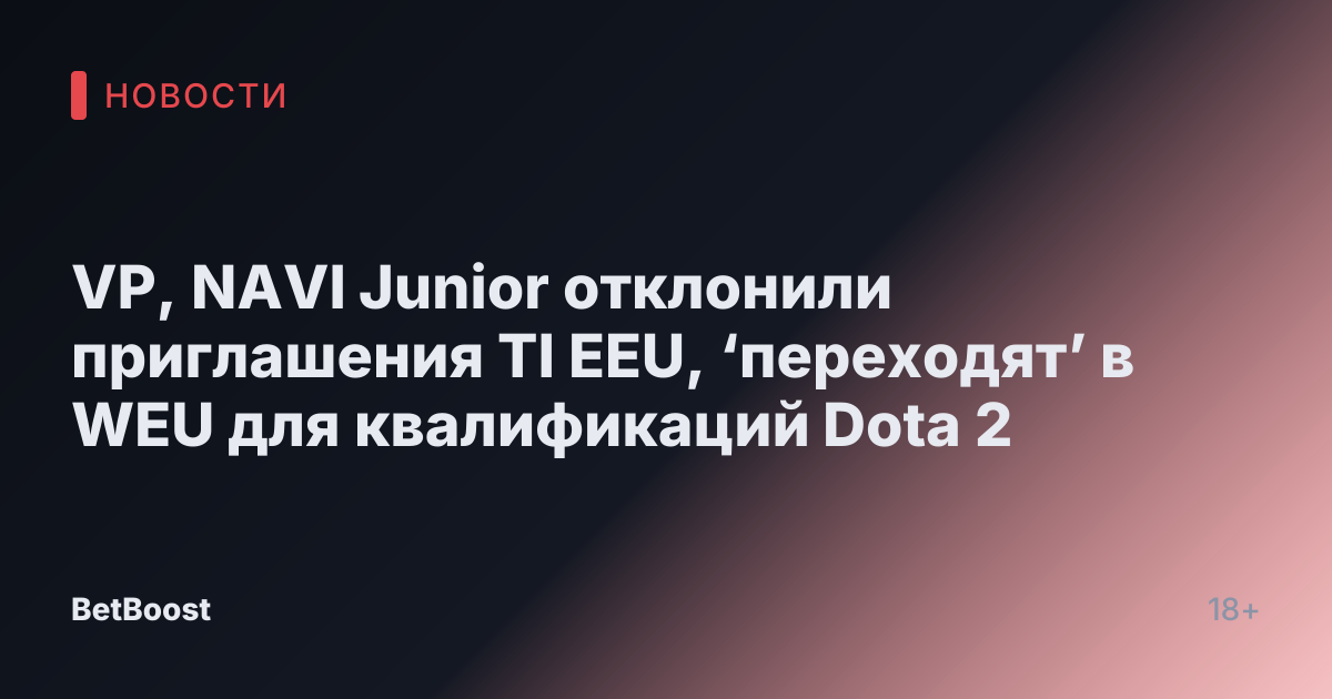 VP, NAVI Junior отклонили приглашения TI EEU, ‘переходят’ в WEU для квалификаций Dota 2
