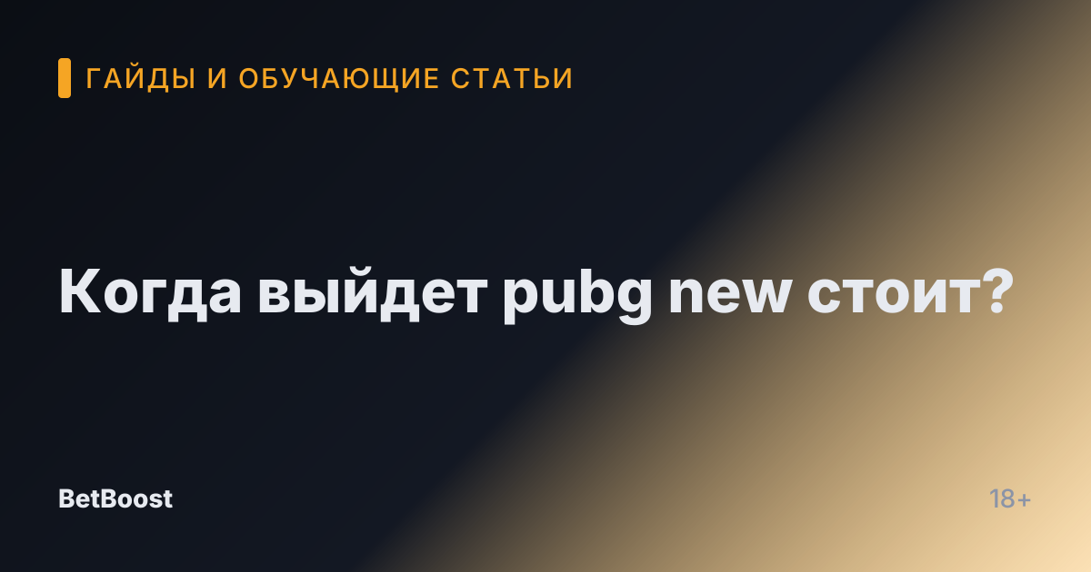 Когда выйдет pubg new стоит?