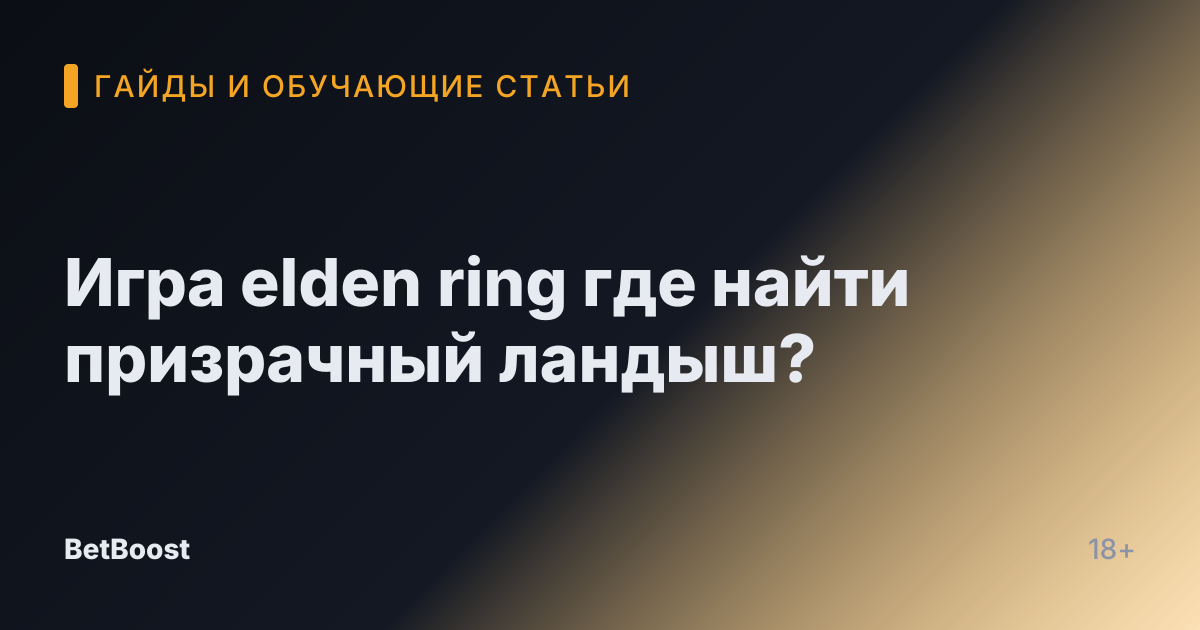 Игра elden ring где найти призрачный ландыш?
