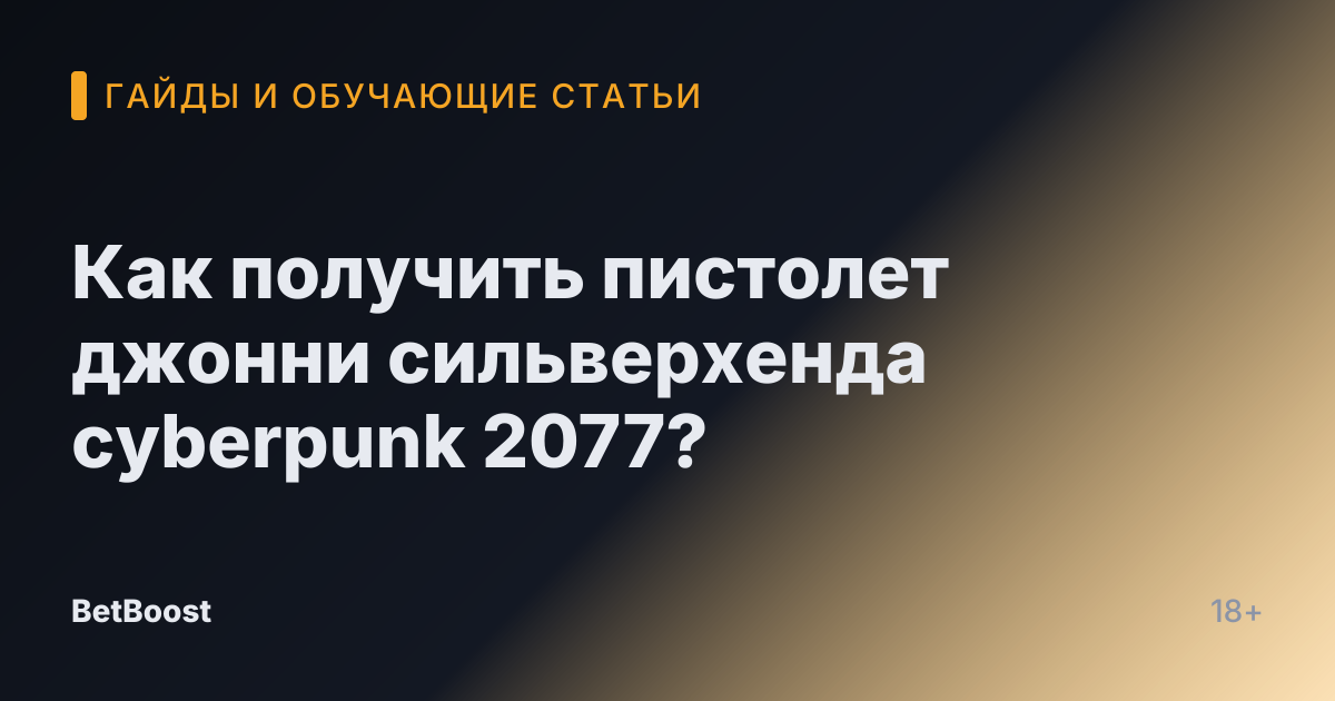 Как получить пистолет джонни сильверхенда cyberpunk 2077?