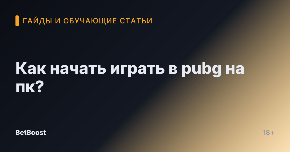 Как начать играть в pubg на пк?