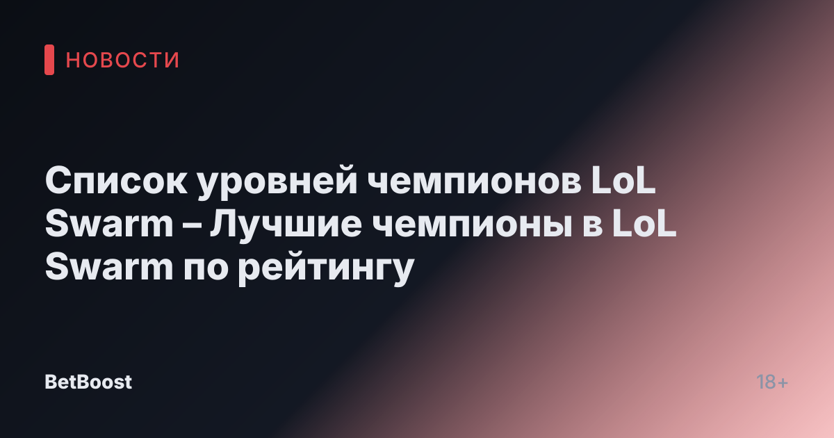 Список уровней чемпионов LoL Swarm – Лучшие чемпионы в LoL Swarm по рейтингу