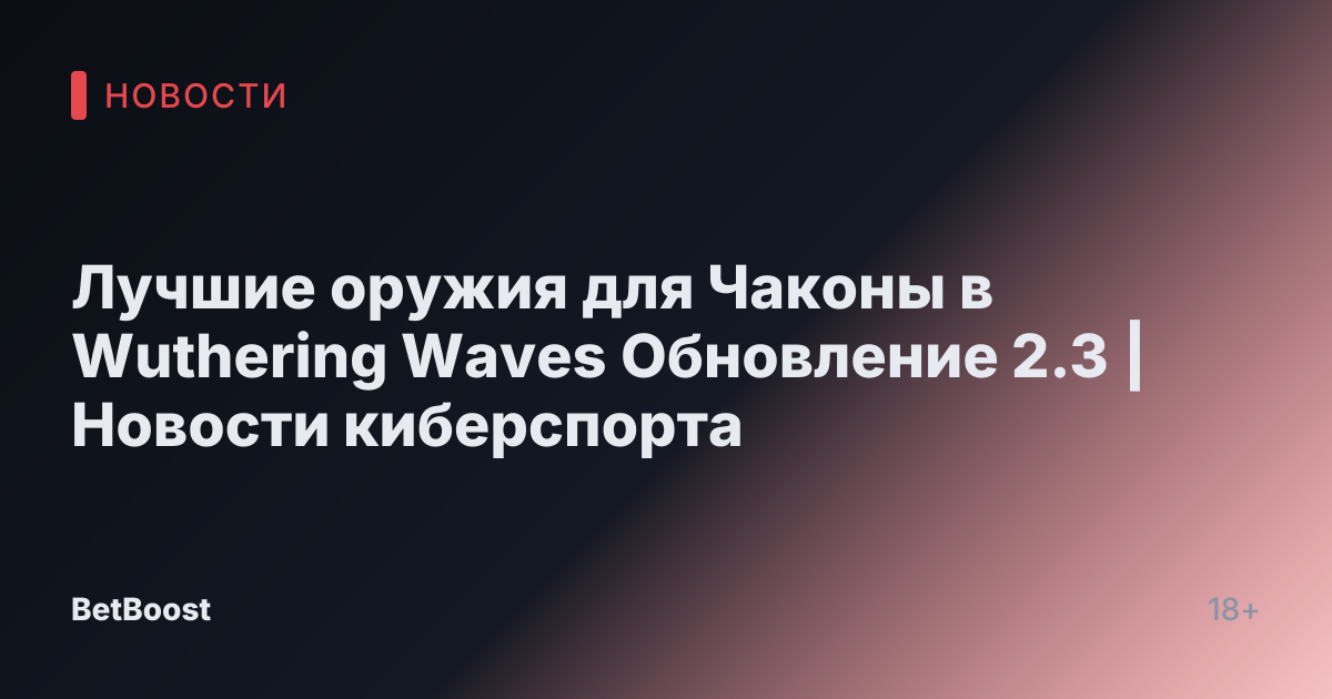 Лучшие оружия для Чаконы в Wuthering Waves Обновление 2.3 | Новости киберспорта