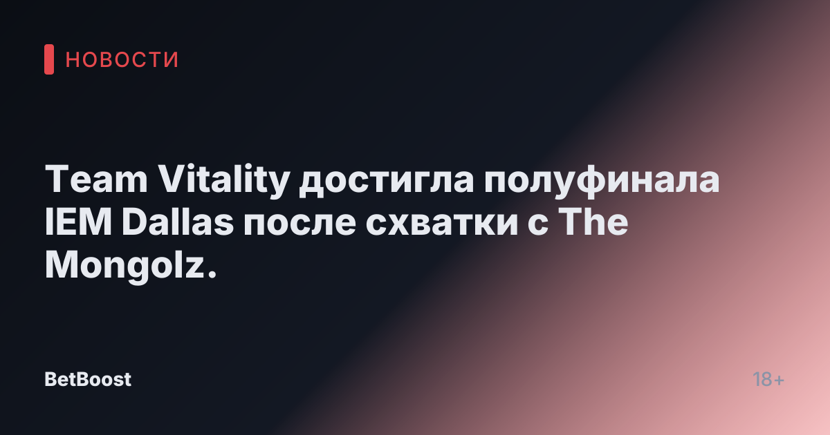 Team Vitality достигла полуфинала IEM Dallas после схватки с The Mongolz.