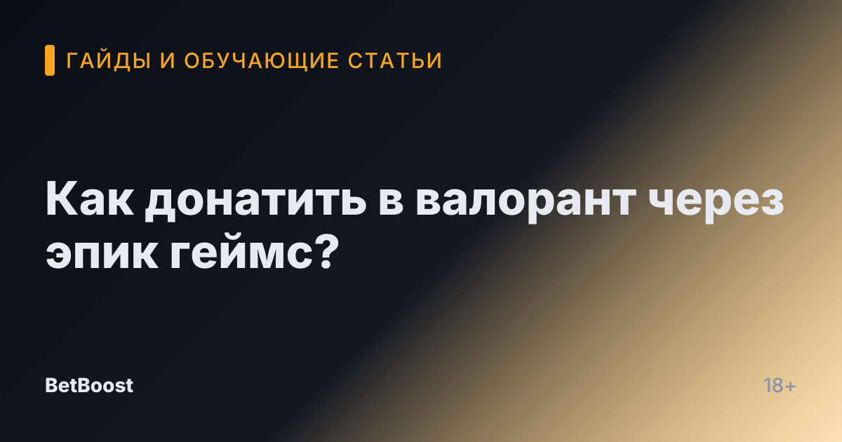 Как донатить в валорант через эпик геймс?