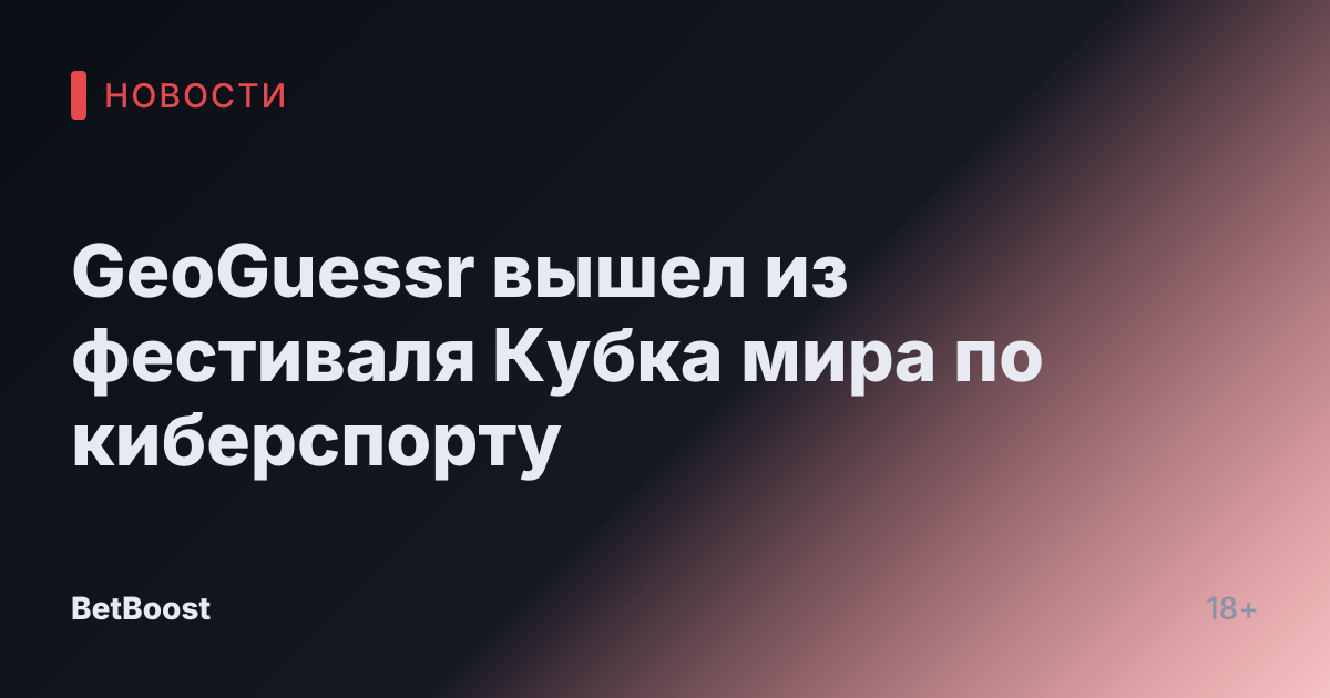 GeoGuessr вышел из фестиваля Кубка мира по киберспорту