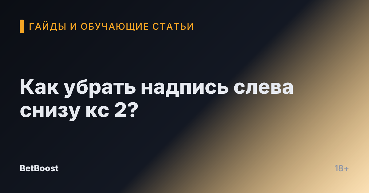 Как убрать надпись слева снизу кс 2?