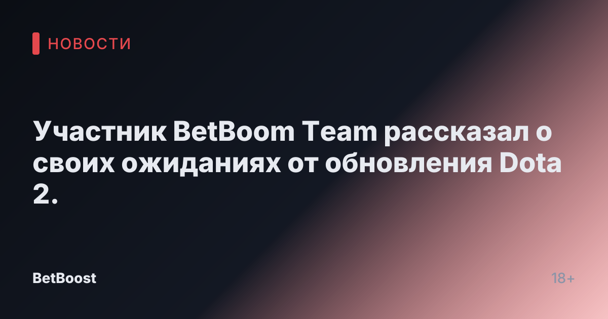 Участник BetBoom Team рассказал о своих ожиданиях от обновления Dota 2.