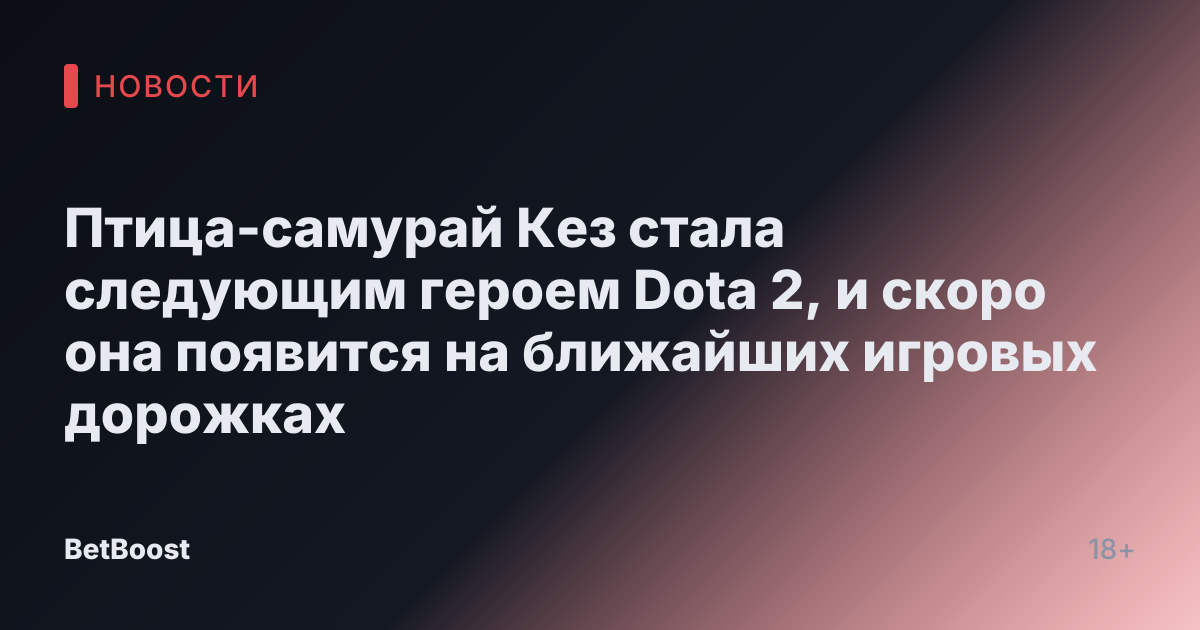 Птица-самурай Кез стала следующим героем Dota 2, и скоро она появится на ближайших игровых дорожках
