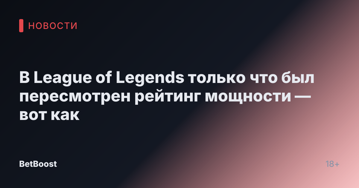 В League of Legends только что был пересмотрен рейтинг мощности — вот как