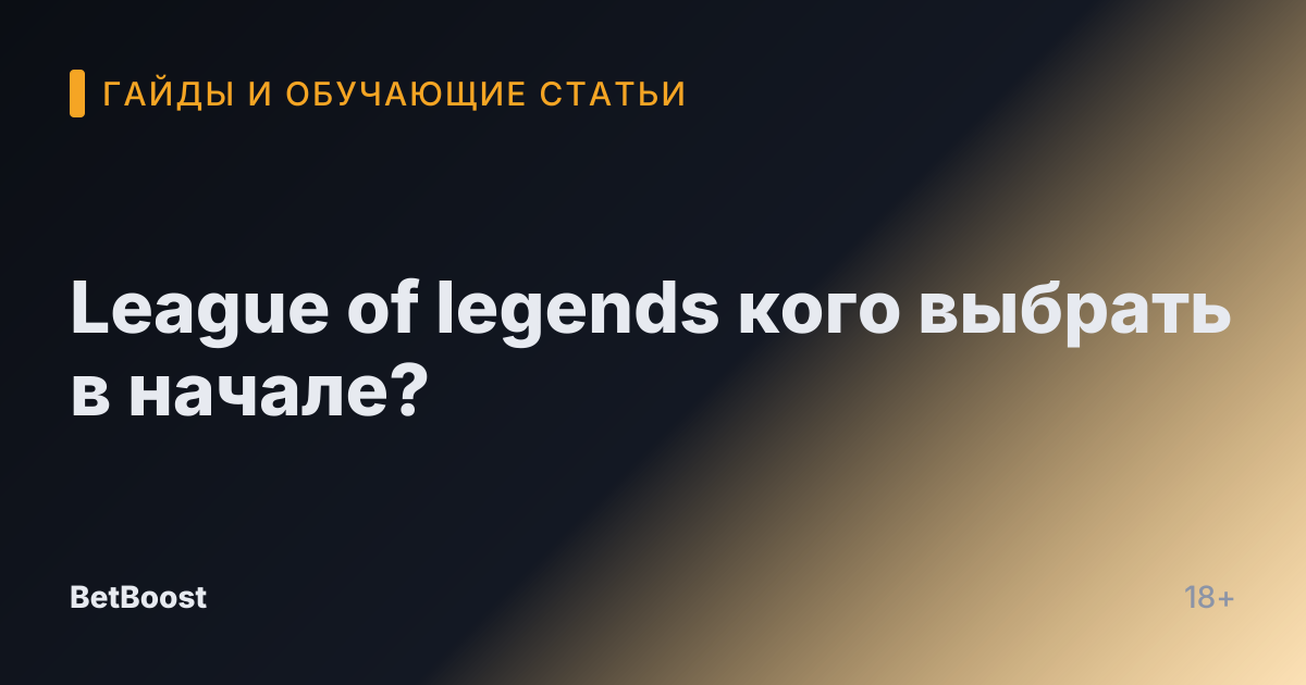 League of legends кого выбрать в начале?