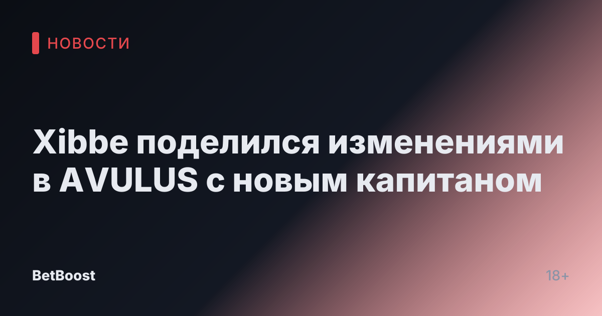 Xibbe поделился изменениями в AVULUS с новым капитаном