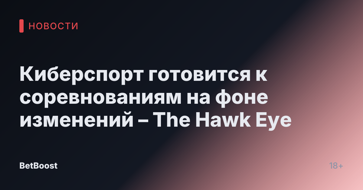 Киберспорт готовится к соревнованиям на фоне изменений – The Hawk Eye