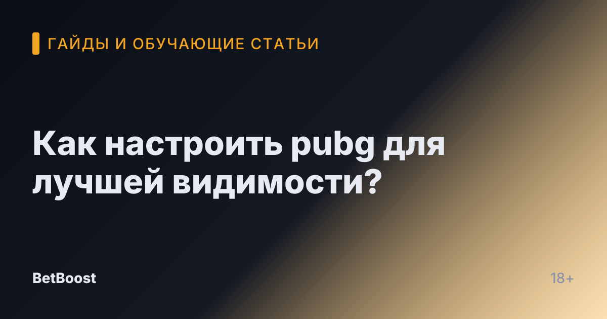 Как настроить pubg для лучшей видимости?