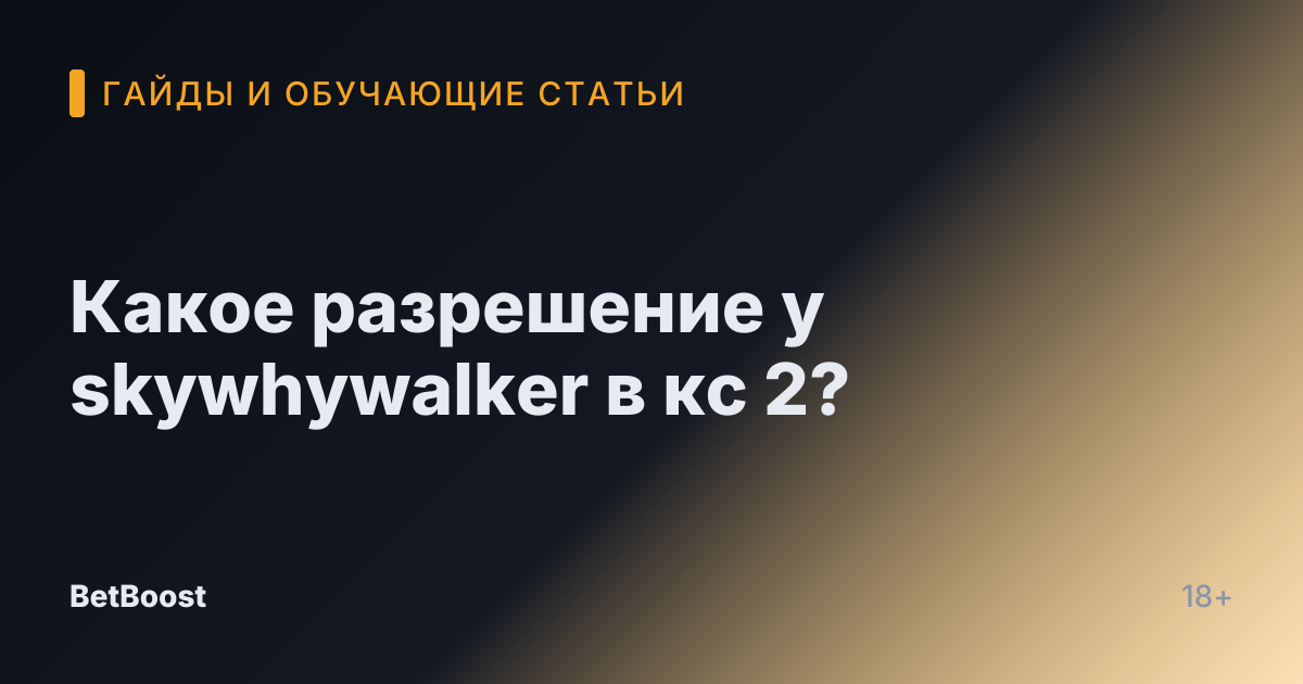 Какое разрешение у skywhywalker в кс 2?