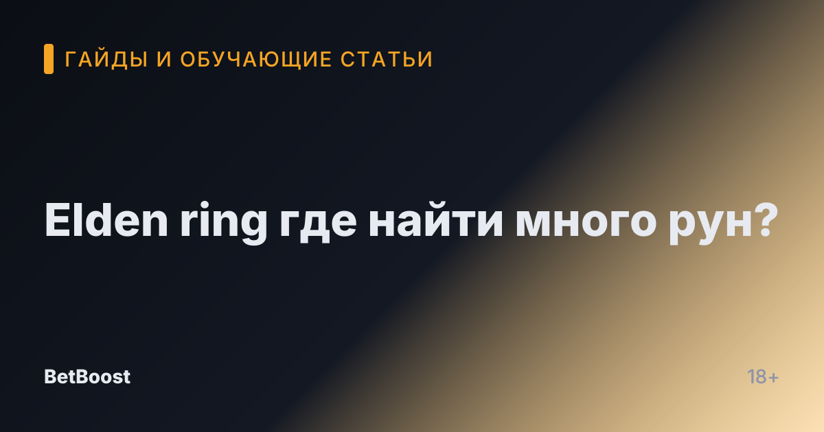 Elden ring где найти много рун?