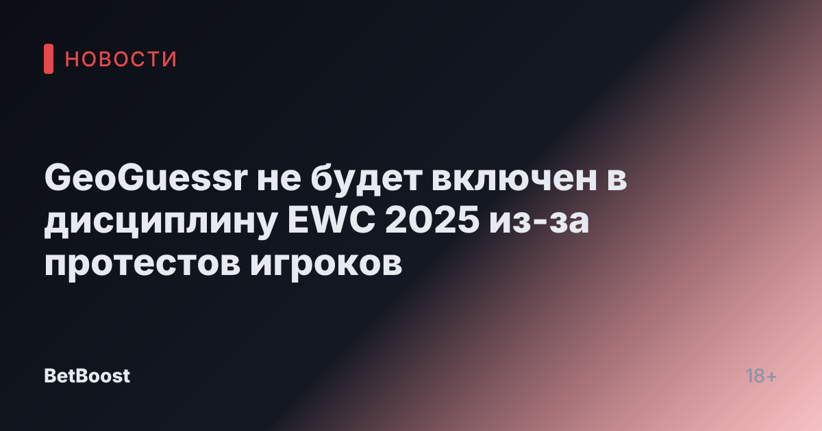GeoGuessr не будет включен в дисциплину EWC 2025 из-за протестов игроков