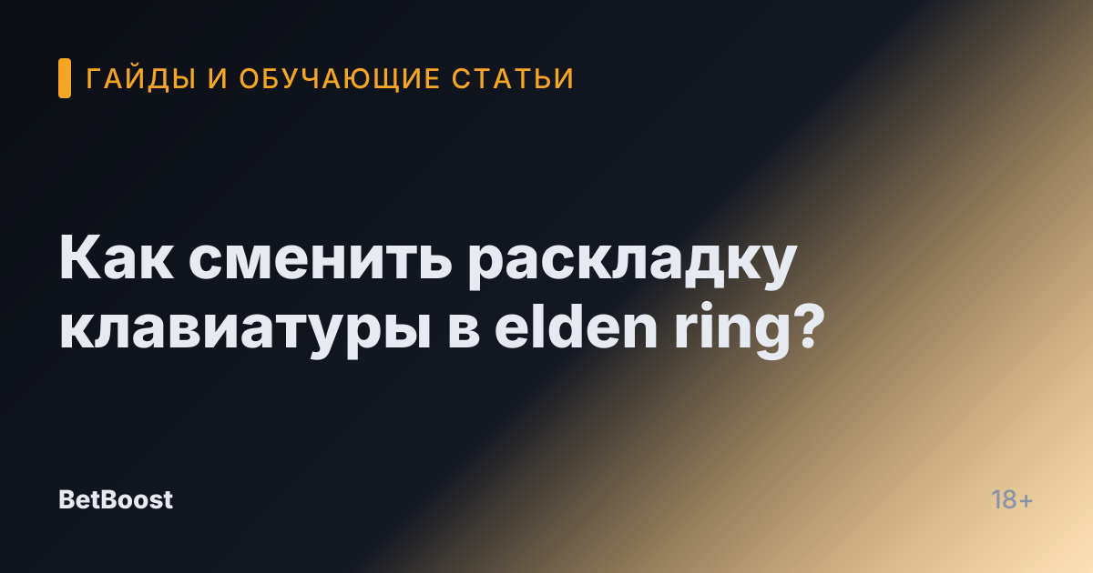 Как сменить раскладку клавиатуры в elden ring?