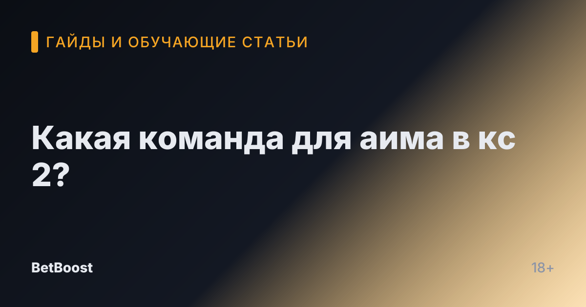 Какая команда для аима в кс 2?