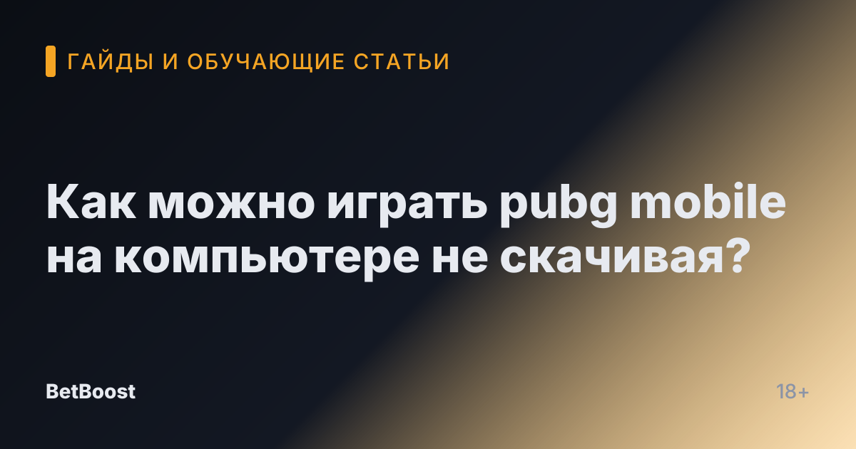 Как можно играть pubg mobile на компьютере не скачивая?