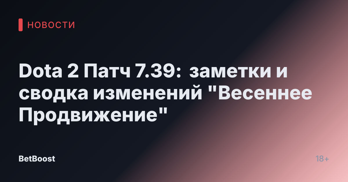 Dota 2 Патч 7.39: заметки и сводка изменений "Весеннее Продвижение"
