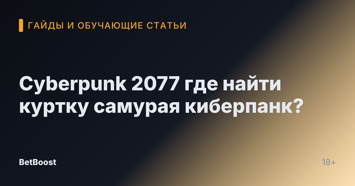 Cyberpunk 2077 где найти куртку самурая киберпанк?