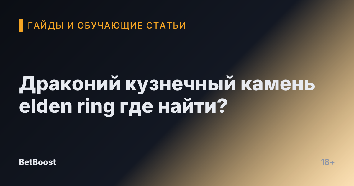 Драконий кузнечный камень elden ring где найти?