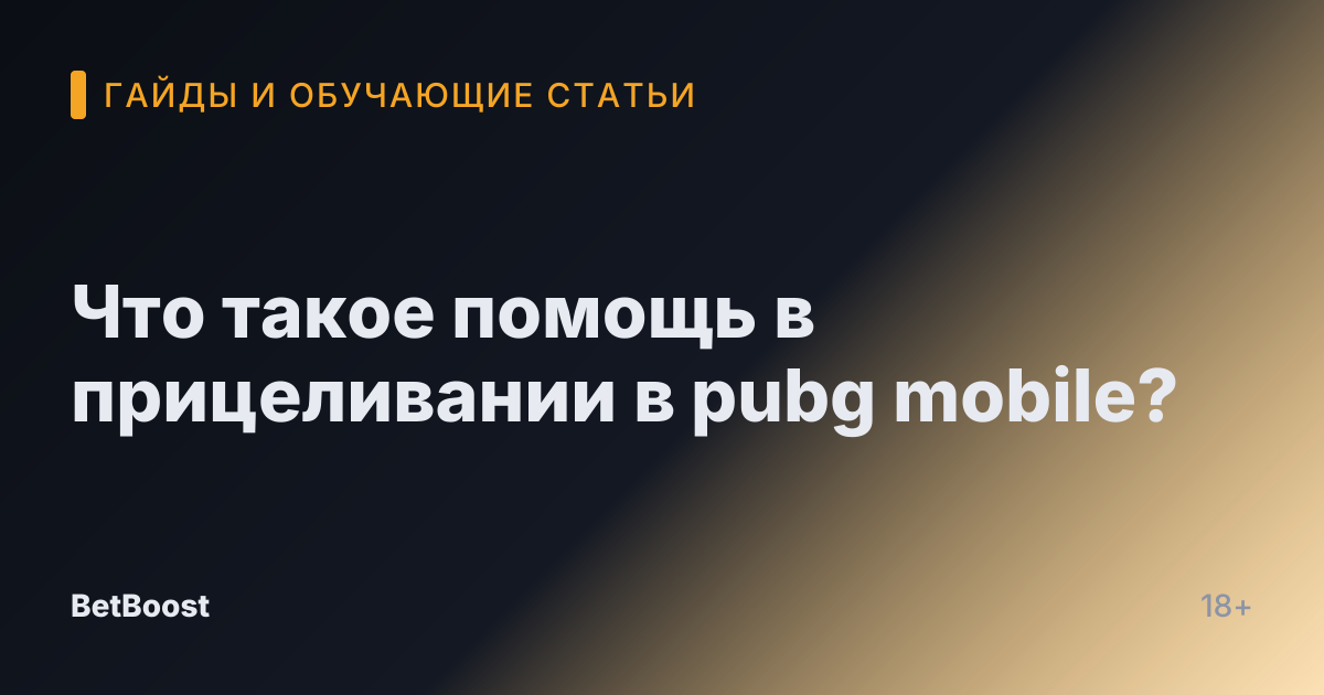 Что такое помощь в прицеливании в pubg mobile?