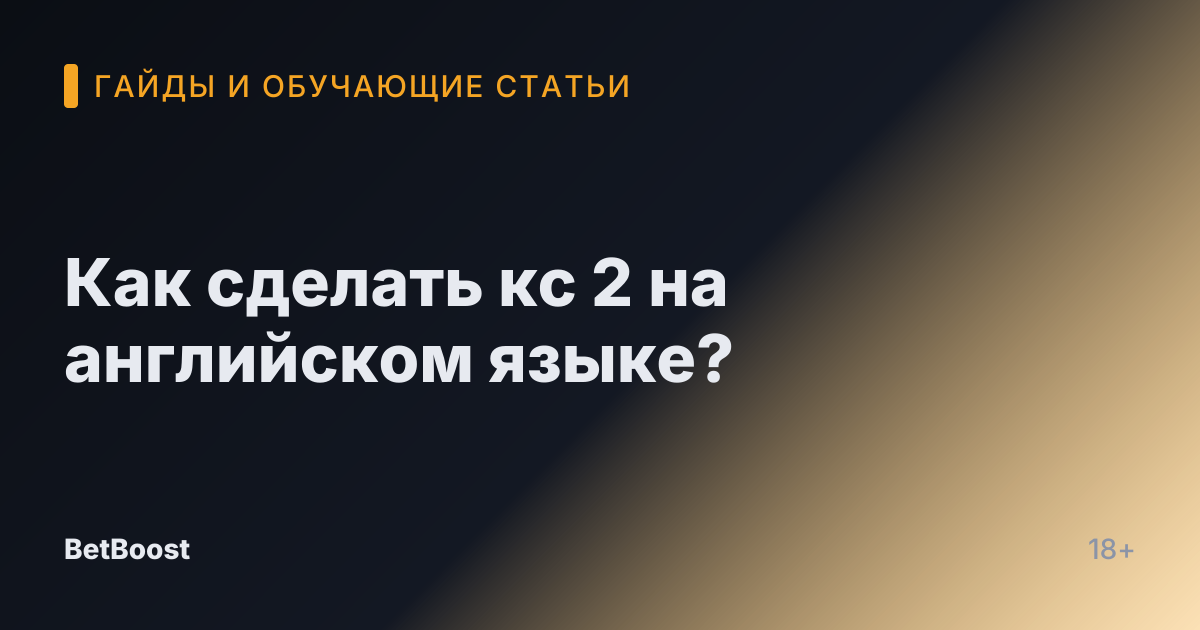 Как сделать кс 2 на английском языке?