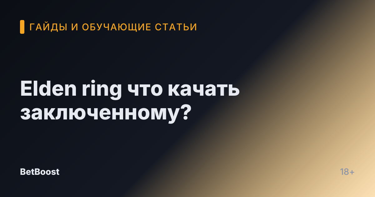 Elden ring что качать заключенному?