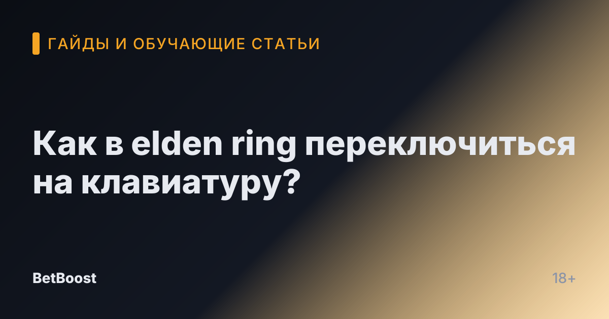 Как в elden ring переключиться на клавиатуру?