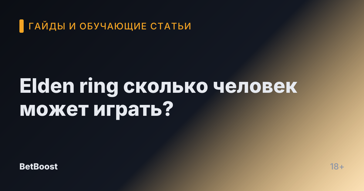 Elden ring сколько человек может играть?