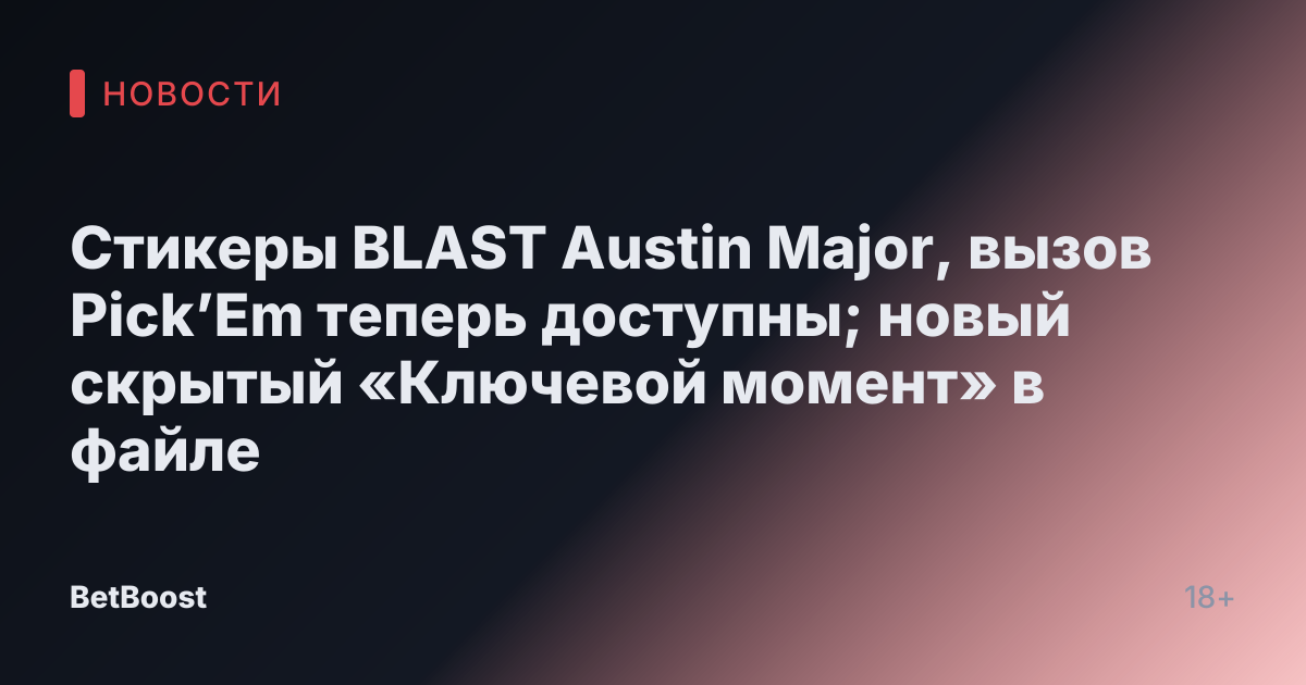 Стикеры BLAST Austin Major, вызов Pick’Em теперь доступны; новый скрытый «Ключевой момент» в файле