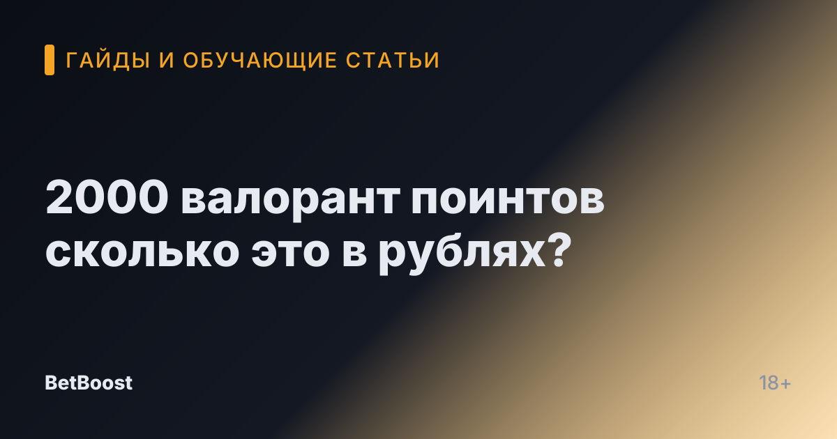 2000 валорант поинтов сколько это в рублях?