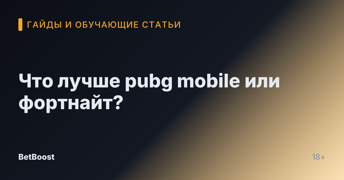 Что лучше pubg mobile или фортнайт?