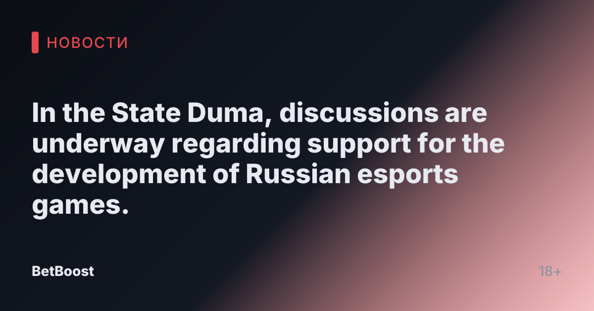 In the State Duma, discussions are underway regarding support for the development of Russian esports games.