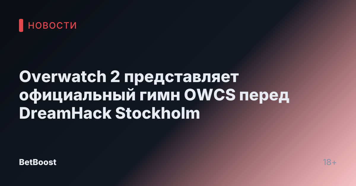 Overwatch 2 представляет официальный гимн OWCS перед DreamHack Stockholm