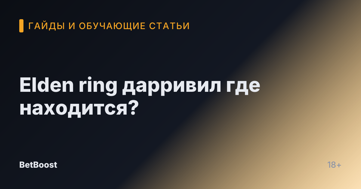 Elden ring дарривил где находится?