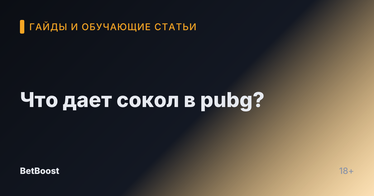 Что дает сокол в pubg?