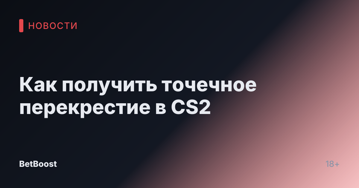 Как получить точечное перекрестие в CS2