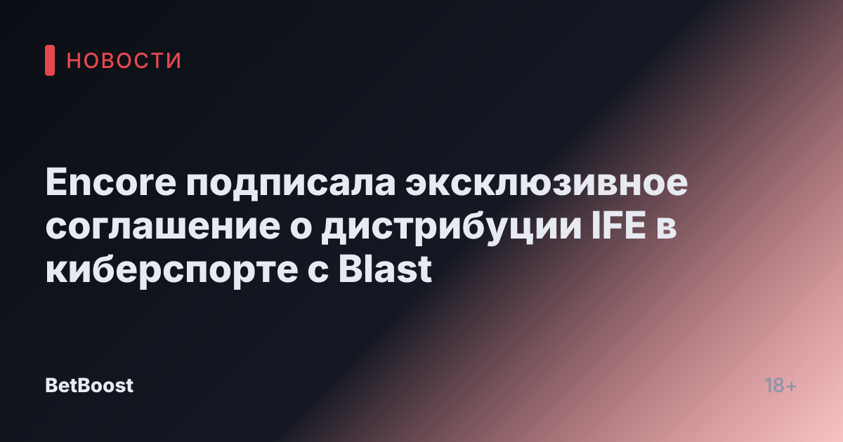 Encore подписала эксклюзивное соглашение о дистрибуции IFE в киберспорте с Blast