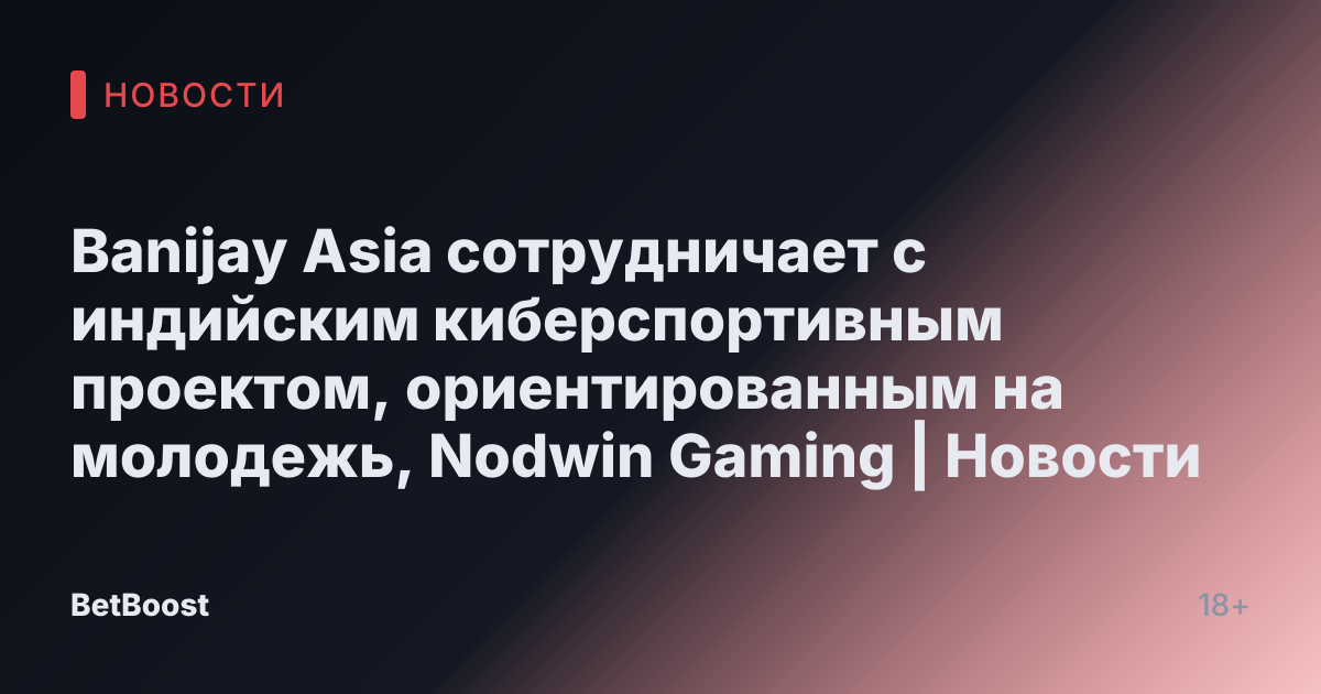 Banijay Asia сотрудничает с индийским киберспортивным проектом, ориентированным на молодежь, Nodwin Gaming | Новости