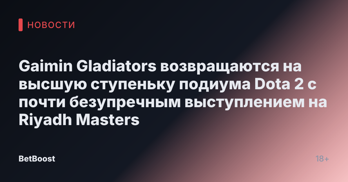 Gaimin Gladiators возвращаются на высшую ступеньку подиума Dota 2 с почти безупречным выступлением на Riyadh Masters