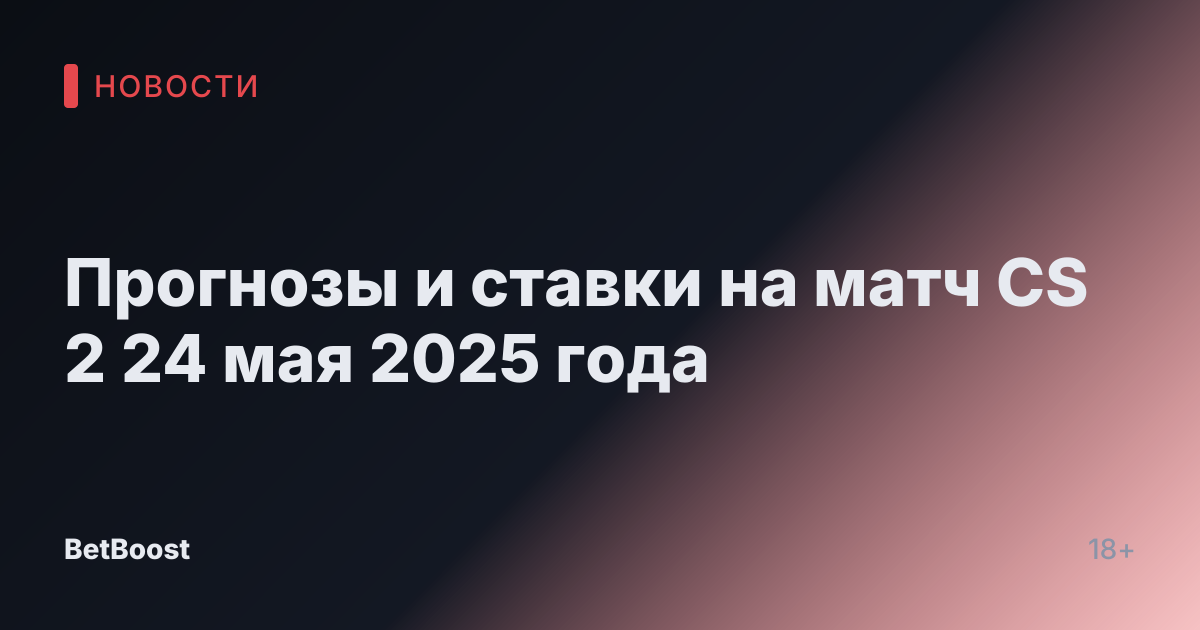 Прогнозы и ставки на матч CS 2 24 мая 2025 года