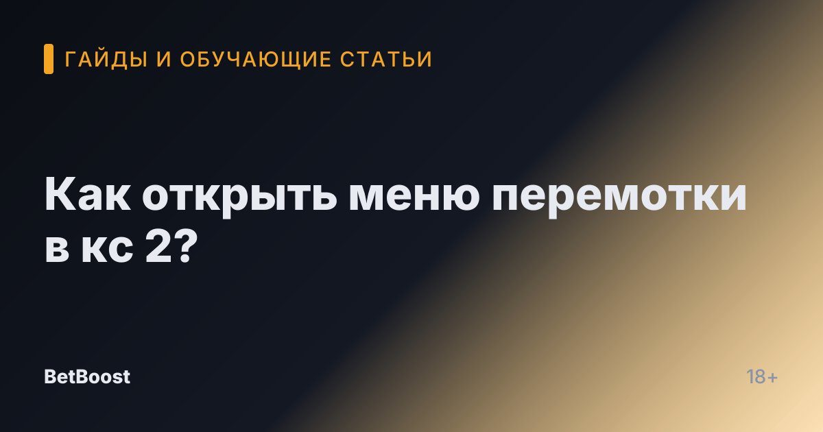 Как открыть меню перемотки в кс 2?