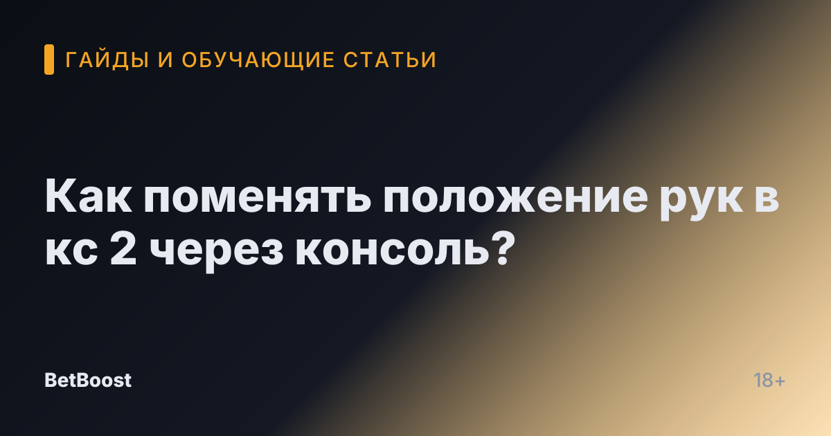 Как поменять положение рук в кс 2 через консоль?