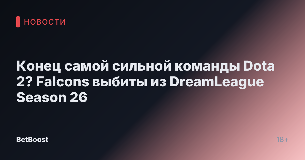 Конец самой сильной команды Dota 2? Falcons выбиты из DreamLeague Season 26