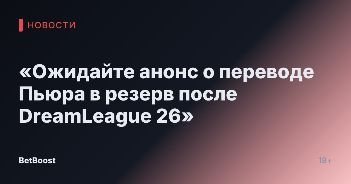 «Ожидайте анонс о переводе Пьюра в резерв после DreamLeague 26»