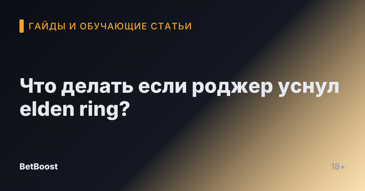 Что делать если роджер уснул elden ring?
